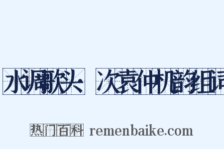 水调歌头·次袁仲机韵组词是什么意思的图片